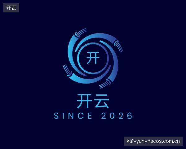 认识开云部门